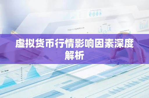 虚拟货币行情影响因素深度解析-第1张图片-智财锋资讯网