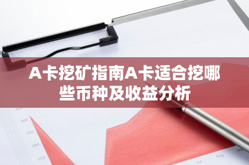 A卡挖矿指南A卡适合挖哪些币种及收益分析