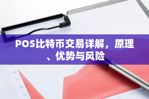 POS比特币交易详解，原理、优势与风险