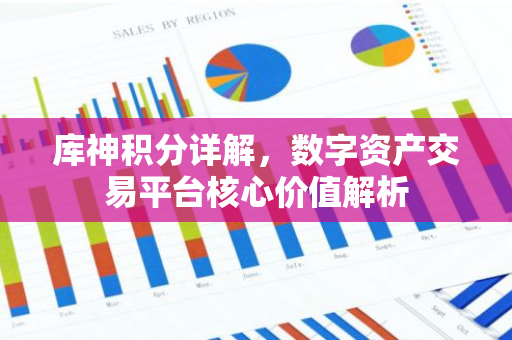库神积分详解,数字资产交易平台核心价值解析-第1张图片-智财锋资讯网 库神积分详解,数字资产交易平台核心价值解析-第1张图片-智财锋资讯网
