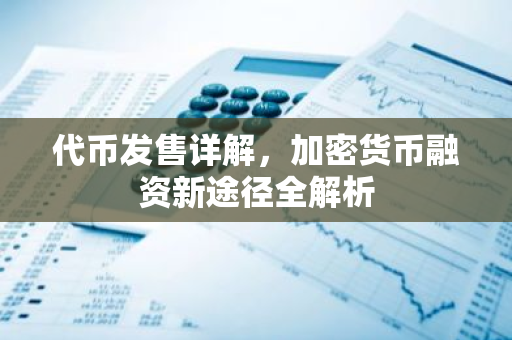 代币发售详解，加密货币融资新途径全解析-第1张图片-智财锋资讯网