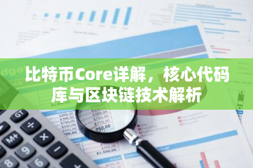 比特币Core详解,核心代码库与区块链技术解析-第1张图片-智财锋资讯网 比特币Core详解,核心代码库与区块链技术解析-第1张图片-智财锋资讯网