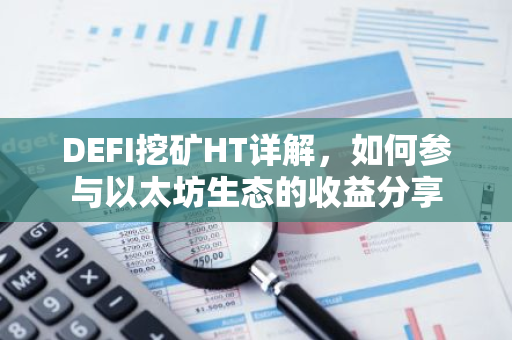 DEFI挖矿HT详解,如何参与以太坊生态的收益分享-第1张图片-智财锋资讯网 DEFI挖矿HT详解,如何参与以太坊生态的收益分享-第1张图片-智财锋资讯网