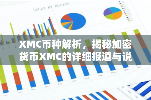 XMC币种解析，揭秘加密货币XMC的详细报道与说明