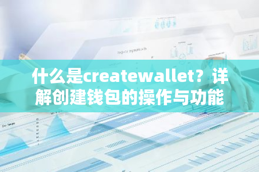 什么是createwallet？详解创建钱包的操作与功能
