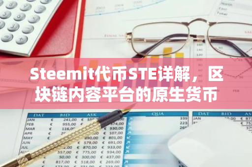 Steemit代币STE详解，区块链内容平台的原生货币