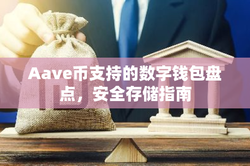 Aave币支持的数字钱包盘点，安全存储指南-第1张图片-智财锋资讯网
