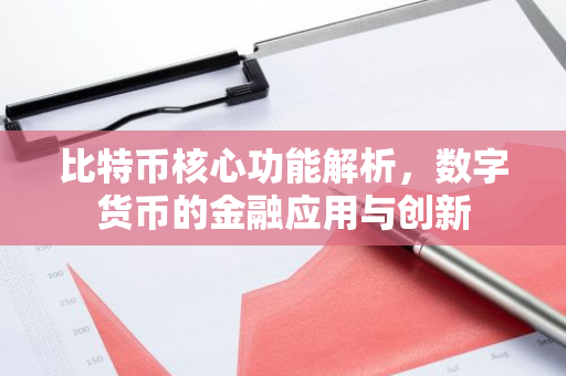 比特币核心功能解析，数字货币的金融应用与创新-第1张图片-智财锋资讯网