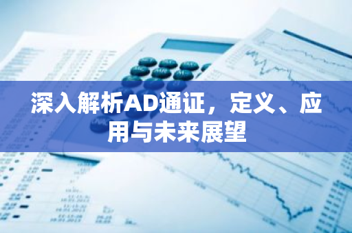 深入解析AD通证，定义、应用与未来展望-第1张图片-智财锋资讯网