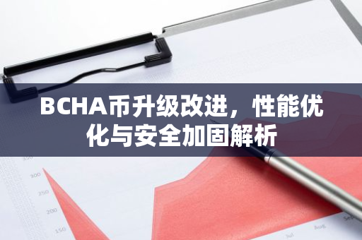 BCHA币升级改进,性能优化与安全加固解析-第1张图片-智财锋资讯网 BCHA币升级改进,性能优化与安全加固解析-第1张图片-智财锋资讯网