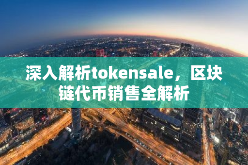 深入解析tokensale，区块链代币销售全解析