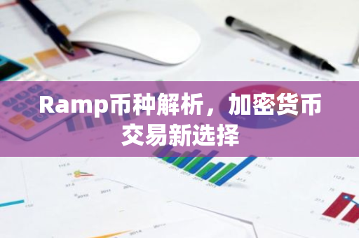 Ramp币种解析，加密货币交易新选择