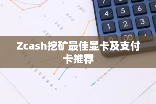 Zcash挖矿最佳显卡及支付卡推荐-第1张图片-智财锋资讯网 Zcash挖矿最佳显卡及支付卡推荐-第1张图片-智财锋资讯网