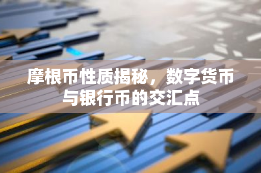 摩根币性质揭秘,数字货币与银行币的交汇点-第1张图片-智财锋资讯网 摩根币性质揭秘,数字货币与银行币的交汇点-第1张图片-智财锋资讯网