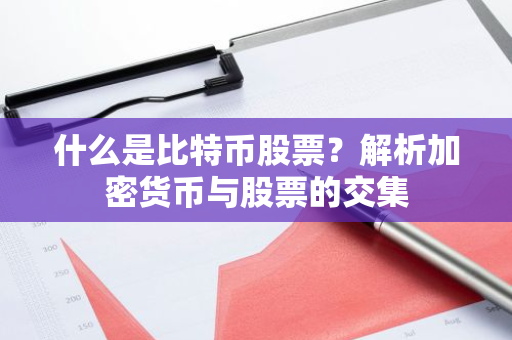 什么是比特币股票?解析加密货币与股票的交集-第1张图片-智财锋资讯网 什么是比特币股票?解析加密货币与股票的交集-第1张图片-智财锋资讯网