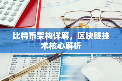 比特币架构详解，区块链技术核心解析
