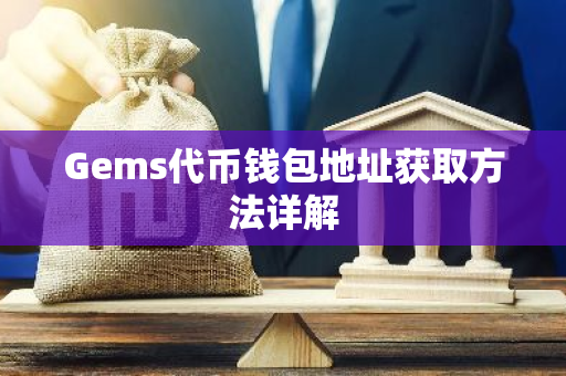 Gems代币钱包地址获取方法详解