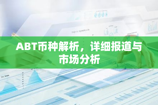 ABT币种解析，详细报道与市场分析