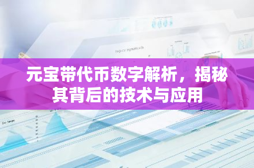 元宝带代币数字解析，揭秘其背后的技术与应用-第1张图片-智财锋资讯网