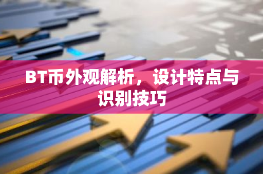 BT币外观解析，设计特点与识别技巧-第1张图片-智财锋资讯网