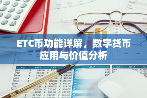 ETC币功能详解，数字货币应用与价值分析