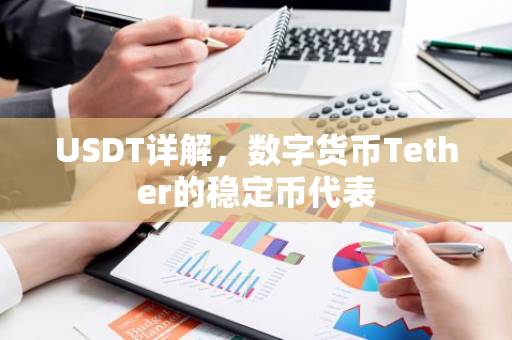 USDT详解，数字货币Tether的稳定币代表
