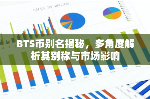 BTS币别名揭秘，多角度解析其别称与市场影响