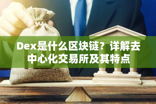 Dex是什么区块链?详解去中心化交易所及其特点-第1张图片-智财锋资讯网 Dex是什么区块链?详解去中心化交易所及其特点-第1张图片-智财锋资讯网