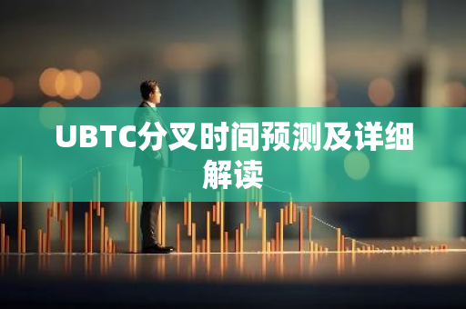 UBTC分叉时间预测及详细解读-第1张图片-智财锋资讯网 UBTC分叉时间预测及详细解读-第1张图片-智财锋资讯网