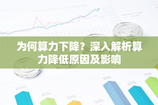 为何算力下降？深入解析算力降低原因及影响-第1张图片-智财锋资讯网