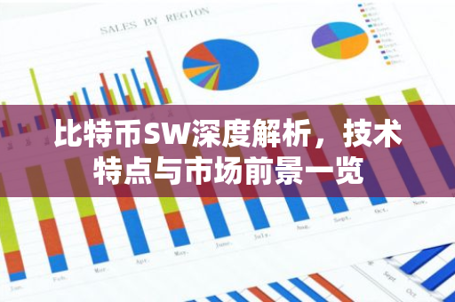 比特币SW深度解析，技术特点与市场前景一览