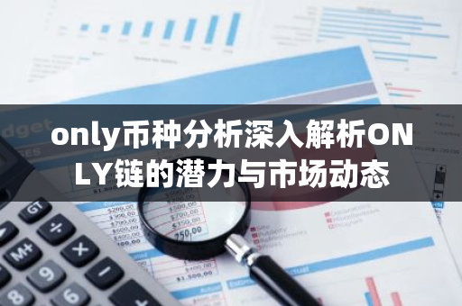 only币种分析深入解析ONLY链的潜力与市场动态