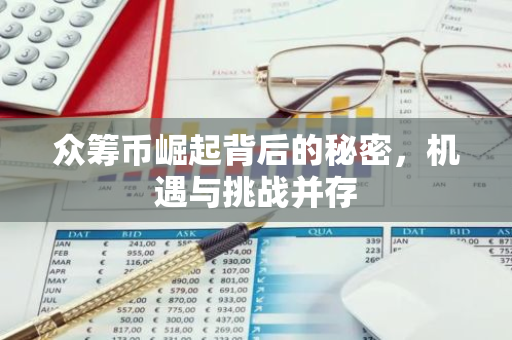 众筹币崛起背后的秘密，机遇与挑战并存