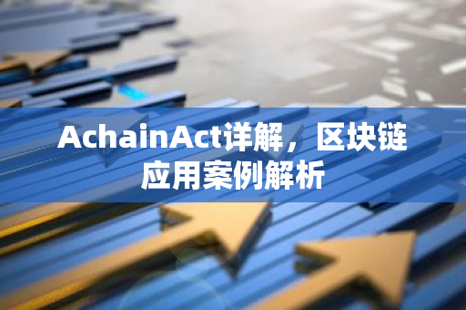 AchainAct详解，区块链应用案例解析