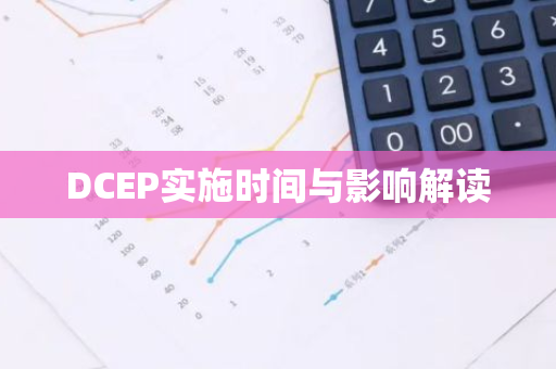 DCEP实施时间与影响解读