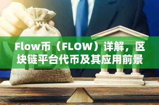 Flow币（FLOW）详解，区块链平台代币及其应用前景