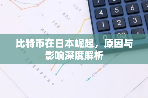 比特币在日本崛起，原因与影响深度解析-第1张图片-智财锋资讯网