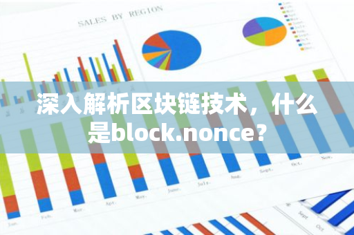 深入解析区块链技术，什么是block.nonce？