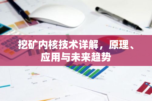 挖矿内核技术详解，原理、应用与未来趋势