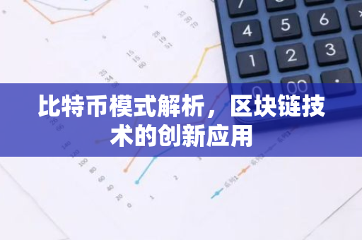 比特币模式解析，区块链技术的创新应用-第1张图片-智财锋资讯网