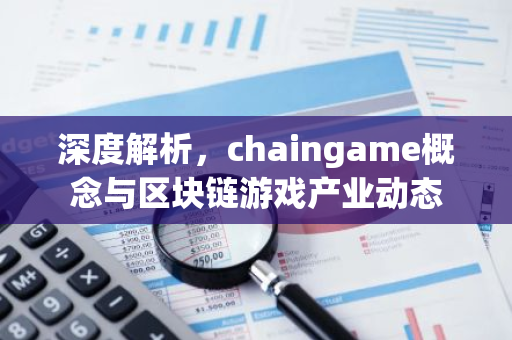 深度解析，chaingame概念与区块链游戏产业动态-第1张图片-智财锋资讯网