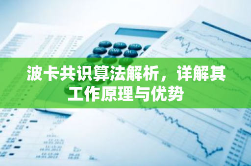 波卡共识算法解析，详解其工作原理与优势-第1张图片-智财锋资讯网