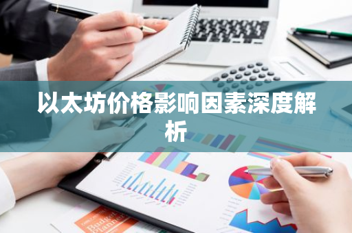 以太坊价格影响因素深度解析-第1张图片-智财锋资讯网