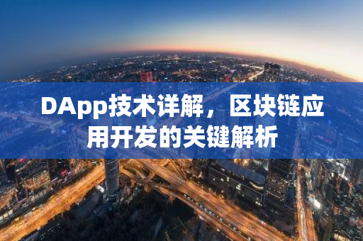 DApp技术详解，区块链应用开发的关键解析
