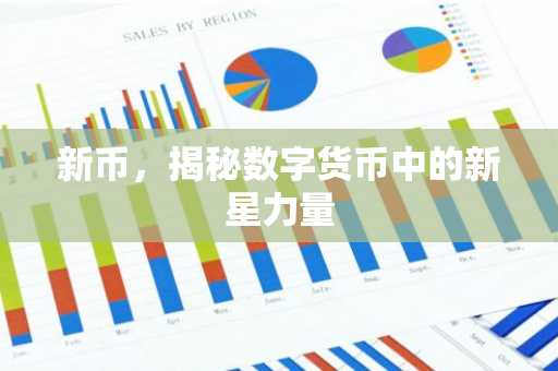 新币，揭秘数字货币中的新星力量-第1张图片-智财锋资讯网