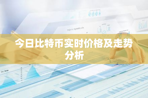 今日比特币实时价格及走势分析-第1张图片-智财锋资讯网 今日比特币实时价格及走势分析-第1张图片-智财锋资讯网