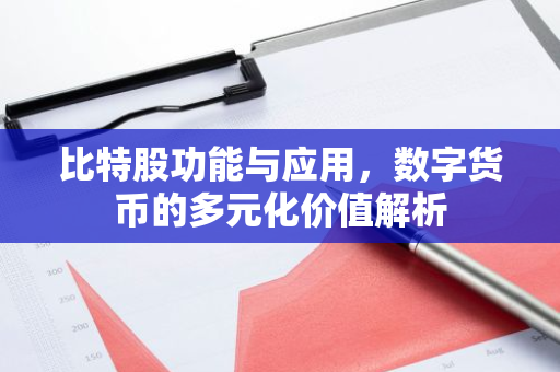 比特股功能与应用，数字货币的多元化价值解析-第1张图片-智财锋资讯网