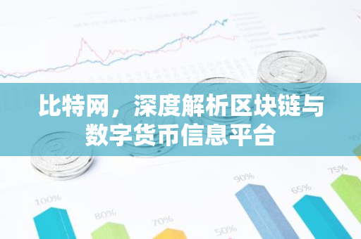 比特网，深度解析区块链与数字货币信息平台-第1张图片-智财锋资讯网