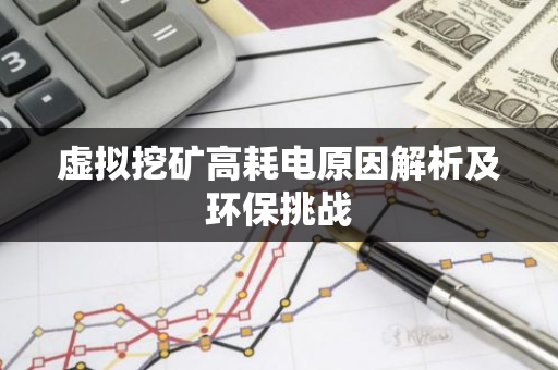 虚拟挖矿高耗电原因解析及环保挑战