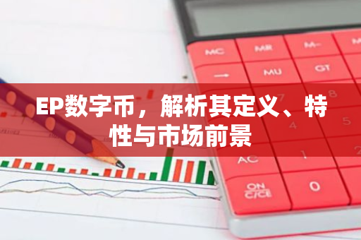EP数字币，解析其定义、特性与市场前景